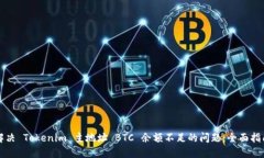 解决 Tokenim 主地址 BTC 余额