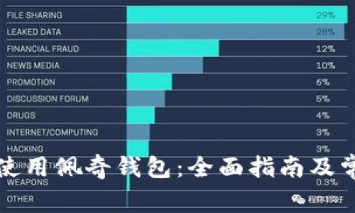 如何选择和使用佩奇钱包：全面指南及常见问题解答