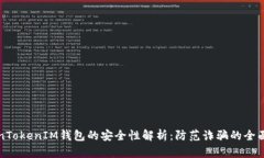 TokenTokenIM钱包的安全性解