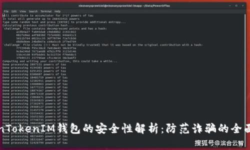 TokenTokenIM钱包的安全性解析：防范诈骗的全面指南