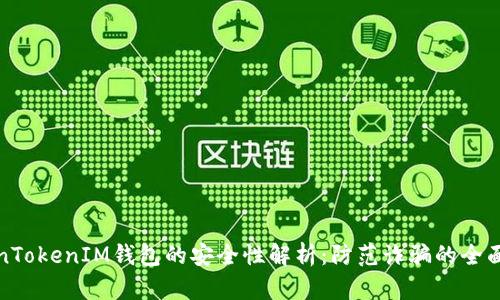 TokenTokenIM钱包的安全性解析：防范诈骗的全面指南
