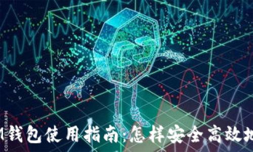   
TokenTokenIM钱包使用指南：怎样安全高效地买卖数字货币