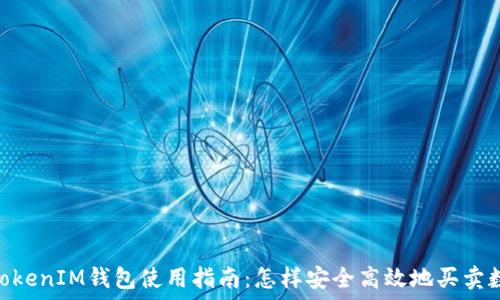   
TokenTokenIM钱包使用指南：怎样安全高效地买卖数字货币