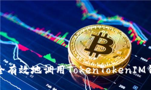 如何安全有效地调用TokenTokenIM钱包账号