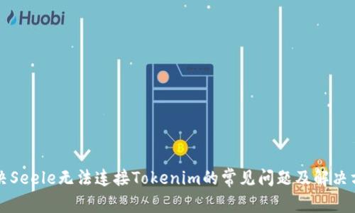 解决Seele无法连接Tokenim的常见问题及解决方案