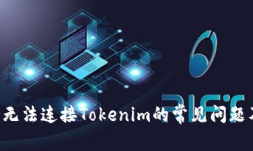 解决Seele无法连接Tokenim的常见问题及解决方案
