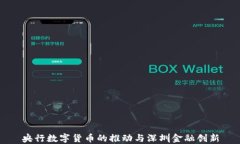 央行数字货币的推动与深