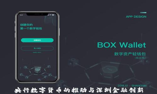 
央行数字货币的推动与深圳金融创新