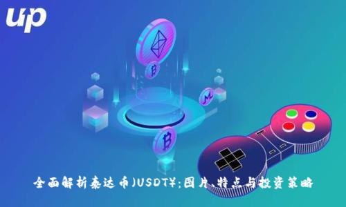 全面解析泰达币（USDT）：图片、特点与投资策略