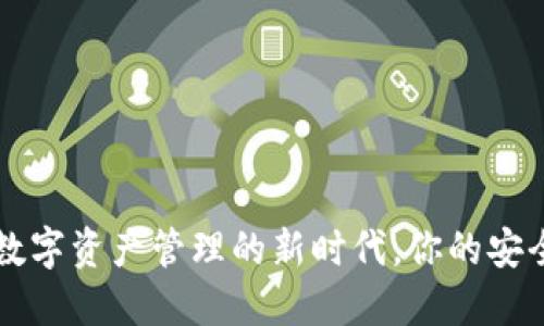 Tokenim：数字资产管理的新时代，你的安全钱包选择
