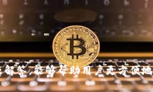   如何重装Tokenim：详细指南与常见问题解答 / 

 guanjianci Tokenim重装, Tokenim下载, Tokenim使用技巧, Tokenim故障排除 /guanjianci 

## 引言

在如今数字化的环境中，Tokenim作为一款重要的应用程序，广泛应用于加密货币的管理与交易。虽然这款应用程序设计简洁易用，但用户在使用过程中可能会遇到各种问题，使得重装成为一种必要的选择。本篇文章旨在详细介绍Tokenim的重装流程，同时解答常见问题，帮助用户更好地使用这一应用。

## 为什么需要重装Tokenim？

在使用Tokenim的过程中，用户可能因多种原因需要重装。那么，重装Tokenim的必要性主要体现在以下几个方面：

### 1. 软件崩溃或无法启动

如果您的Tokenim突然崩溃，频繁无响应，或者无法正常启动，重装可能是解决问题的有效途径。

### 2. 更新不成功或出错

有时通过更新的方式来修复问题可能并不顺利，这时，重新安装最新版本可以确保您获得正确的功能和修复程序。

### 3. 配置错误

Tokenim的配置文件可能因多种原因出现问题，导致软件无法正常运行。重装可以清除所有配置，恢复到默认状态。

### 4. 清理冗余文件和缓存

随着使用时间的增加，Tokenim可能会积累冗余文件和缓存，导致性能下降。重装能有效清理这些文件，从而提高运行速度。

## Tokenim的重装流程

以下是重装Tokenim的详细步骤，供您参考。

### 步骤一：备份重要数据

在重装软件之前，务必确保您已经备份了所有重要数据。某些情况下，重装过程会导致数据丢失，因此备份是非常重要的一步。

#### 备份方法

- 导出您的钱包地址和私钥。
- 记录下您在应用中的任何重要配置信息。

### 步骤二：卸载Tokenim

在重装Tokenim之前，首先需要将其从您的设备上卸载。

#### Windows系统

1. 打开“控制面板”。
2. 点击“程序和功能”。
3. 找到Tokenim，右键点击并选择“卸载”。

#### Mac系统

1. 打开“Finder”。
2. 导航到“应用程序”文件夹。
3. 找到Tokenim，右键点击并选择“移动到废纸篓”。

### 步骤三：下载最新版本

访问Tokenim官方网站，下载最新版本的安装程序。确保从官方网站下载，以避免获取恶意软件。

### 步骤四：安装Tokenim

在下载完成后，打开安装文件，并按照以下步骤进行安装：

1. 双击下载的安装包。
2. 按照提示完成安装。
3. 根据安装向导的指示选择安装位置，并接受许可协议。

### 步骤五：恢复重要数据

安装完成后，您可以根据之前的备份步骤恢复重要数据。打开Tokenim，将备份的数据导入。

## 常见问题解答

在重装Tokenim的过程中，用户可能会遇到一些问题。以下是六个常见问题及相应的解答。

### 问题一：重装后我的数据会丢失吗？

重装Tokenim可能会导致数据丢失，特别是在未备份的情况下。因此，用户在开始重装之前，必须确保将所有重要数据和文件备份。具体来说，您需要保留您的钱包地址、私钥以及任何其他必要的配置信息。重装完成后，您可以通过Tokenim提供的导入功能，恢复之前备份的数据。

同时，建议用户定期备份数据，无论是准备重装还是日常使用。有效的备份策略可以让您在出现问题时更加安心，及时找回丢失的文件。

### 问题二：我怎样确认我下载的是最新版本？

要确认您下载的Tokenim是最新版本，可以通过以下几步进行检查：

1. 访问Tokenim的官方网站，查看官网上发布的最新版本信息。
2. 在下载页面，通常会列出每个版本的发布日期和版本号。
3. 下载后，打开Tokenim，通常在“关于”菜单下会显示当前版本号。您可以将其与官网上的最新版本进行对比。

此外，一些软件会有内置的更新检查功能，您可以定期检查软件是否有更新。使用最新版本可以确保您享受到bug修复和新功能，提高用户体验。

### 问题三：重装后应用无法启动怎么办？

如果您重装后仍无法启动Tokenim，可能是由于以下原因：

1. **系统兼容性问题**：确保您的操作系统满足Tokenim的最低要求，并检查是否有相应的更新可用。

2. **程序冲突**：某些安全软件或防火墙可能会误判Tokenim为不安全程序，导致应用无法启动。请暂时禁用这些软件，检查问题是否解决。

3. **安装不完整**：有时安装过程中可能出现意外的中断，您可以尝试重新进行安装。

如果仍然无法解决问题，建议访问Tokenim的支持论坛或社区，寻找其他用户的解决方案或官方支持。

### 问题四：Tokenim重装后如何导入我的私钥？

导入私钥是恢复您钱包的关键步骤，以下是具体操作：

1. 打开Tokenim应用后，找到“导入钱包”选项。此选项通常位于主界面的菜单中。
2. 选择“导入私钥”或者相应的选项。
3. 按照提示输入您的私钥。如果您的私钥有多个，逐个输入并确认。

输入后，Tokenim将根据您的私钥恢复相关的Tokenim账户信息和余额。确保输入时没有错误，因此请仔细检查您输入的每一个字符。

### 问题五：重装后的Tokenim应用性能是否有提升？

通常情况下，重装Tokenim可以清理冗余文件及缓存，有助于提高应用性能。随着时间的推移，应用可能会因历史数据的积累而变得缓慢，而重装将会恢复其初始状态。不过，性能的提升也取决于多个因素，如设备的硬件配置、操作系统的版本等。

为了维持应用的最佳性能，建议用户定期进行重装，或是每次更新后对应用进行清理。此外，保持设备的正常运行和定期的系统更新也是提升应用性能的重要因素。

### 问题六：Tokenim支持哪些操作系统？

Tokenim支持多个操作系统，包括：

1. **Windows**：Tokenim为Windows用户提供了稳定的版本，兼容多种Windows版本（如Windows 10, Windows 11等）。

2. **macOS**：Mac用户同样可以下载Tokenim，方便其在Apple设备上管理加密资产。

3. **Linux**：Tokenim也提供了针对Linux用户的支持，使得开源系统的用户也能便利的使用。

在下载时，请确保选择与您设备相匹配的版本，以避免在安装过程中的兼容性问题。

## 结束语

重装Tokenim虽然是一个简单的过程，但准备和操作都需要仔细进行，以确保不丢失任何重要数据。希望通过本篇文章的介绍和常见问题解答，能够帮助用户更方便地使用Tokenim，并有效解决使用中可能遇到的问题。进行定期的重装和数据备份，是维护良好使用体验的重要手段。