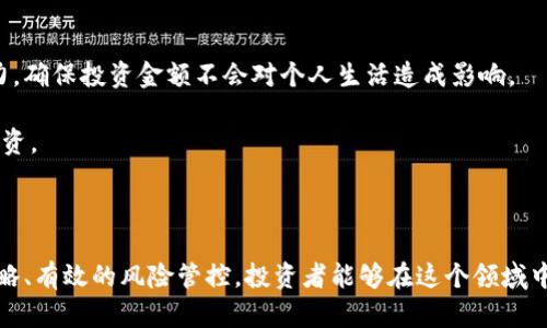 数字货币财富报告：如何在新时代把握财富机会

guajianci数字货币, 财富管理, 投资策略, 区块链技术/guanjianci

随着技术的发展和数字化进程的加快，数字货币逐渐成为现代金融市场的重要组成部分。从比特币的诞生到以太坊、瑞波币等多种数字资产的出现，数字货币为投资者们提供了新的财富机会。尤其是在全球经济形势不确定性加大的背景下，如何有效地进行数字货币投资，成为了不少人的关注重点。

在这份数字货币财富报告中，我们将深入探讨数字货币的基本概念、市场现状、投资策略以及未来发展趋势，并为大众用户提供切实可行的财富管理建议。

一、数字货币的基本概念

数字货币是指以数字形式存在的货币，它们不依赖于传统的银行或国家货币机构进行发行和管理，而是基于去中心化的区块链技术。数字货币可以分为几类，包括但不限于：

ul
    listrong加密货币：/strong如比特币（Bitcoin）、以太坊（Ethereum）、莱特币（Litecoin）等。/li
    listrong稳定币：/strong如USDT（Tether）、USDC（USD Coin）等，这些货币与法定货币（如美元）挂钩，旨在减少波动性。/li
    listrong中央银行数字货币（CBDC）：/strong由央行发行的数字货币，如中国的数字人民币。/li
/ul

数字货币凭借其去中心化、不易篡改、匿名性等特性，吸引了全球范围内的投资者。它们的价格波动较大，能够带来高风险和高回报，成为了一种新的投资资产类别。

二、市场现状及发展趋势

截至2023年，数字货币的市值已经达到了数万亿美元，成为全球金融市场的重要组成部分。比特币作为“数字黄金”，继续巩固其行业领导地位，Ethereum则在智能合约和去中心化应用领域展现出广阔前景。

在数字货币市场中，一些重要的趋势正在形成：

ul
    listrong监管环境逐步完善：/strong全球各国正在逐步建立对数字货币的监管框架，以保护投资者合法权益，防范金融风险。/li
    listrong传统金融机构的参与：/strong越来越多的传统金融机构开始接受数字货币作为投资资产，甚至推出数字货币投资和交易平台。/li
    listrong去中心化金融（DeFi）的崛起：/strongDeFi是基于区块链的金融服务，允许用户进行借贷、交易和投资，而无需传统金融机构的介入。/li
    listrongNFT与元宇宙的发展：/strongNFT（非同质化代币）正在经历爆炸式增长，成为数字艺术、游戏等领域的重要组成部分，与元宇宙的发展紧密结合。/li
/ul

这些趋势表明，数字货币的未来将更加多元化，潜力巨大，但与此同时，投资者也需对潜在风险保持警惕。

三、投资策略：如何有效进行数字货币投资

投资数字货币并非易事，初学者往往会感到迷茫。以下是一些建议，帮助您制定有效的投资策略：

strong1. 了解市场及项目：/strong在决定投资某一数字货币之前，务必深入了解其项目背景、技术架构及团队。阅读白皮书、关注相关社区的讨论等都是很好的信息来源。

strong2. 分散投资风险：/strong不应将所有资金投入到单一资产中，分散投资能够有效降低风险。可以考虑将资金分配到不同的数字货币、DeFi项目或NFT。

strong3. 设置止损和止盈策略：/strong在买入时设置合理的止损和止盈点，防止情绪化交易。明确自己的投资目标，保持理性。

strong4. 跟踪市场动态：/strong关注市场新闻、政策动向、技术发展等信息，及时调整投资策略。

strong5. 利用智能投资工具：/strong可以使用一些智能投资平台或应用程序，帮助您进行数据分析和投资决策。

strong6. 教育与不断学习：/strong保持对数字货币与区块链技术的学习，参加相关课程或网络研讨会，提高自身的专业知识和投资能力。

四、数字货币的风险因素

尽管数字货币充满了机会，但也伴随着高风险。在进行投资之前，投资者需要充分认识这些风险：

strong1. 市场波动性：/strong数字货币市场价格波动极大，短时间内可能出现数十个百分点的涨跌，这意味着高风险和高回报共存。

strong2. 合规与监管风险：/strong各国对数字货币的监管政策不同，未来可能面临政策变动的风险。例如，有些国家可能会禁止或限制数字货币交易。

strong3. 安全风险：/strong黑客攻击和欺诈行为在数字货币行业并不少见。投资者需要做好资产的安全保护，使用硬件钱包和2FA等安全措施。

strong4. 项目风险：/strong一些数字货币项目可能存在技术缺陷或商业模式不清晰，投资者需要保持警惕，防止落入骗局。

strong5. 市场情绪影响：/strong投资者的情绪和市场心理对数字货币价格有极大影响，投资者容易在情绪波动时做出不理性的决策。

五、常见问题解答

在数字货币的投资过程中，许多用户可能会产生诸多疑问，以下是常见问题及详细解答：

问题1：数字货币和股票投资有什么区别？

数字货币和股票投资在本质上是有很大不同的。首先，股票代表的是公司的一部分所有权，投资者通过持有股票可以享受公司的利润分红。而数字货币作为一种虚拟资产，不代表任何公司的所有权。

其次，在流动性方面，数字货币市场的交易时间几乎是全天候，而传统股票市场有固定的交易时间。数字货币市场也因此有更高的波动性，短时间内价格波动幅度可能很大。

最后，数字货币通常使用去中心化的交易平台，没有中央机构进行监督，而股票交易则受国家法规和证券交易所的监管，这意味着数字货币的投资风险和不确定性相对更高。

问题2：如何选择合适的数字货币进行投资？

选择合适的数字货币可以从多个方面来考虑：

首先，了解项目的背景和团队。如果一个项目的团队经历丰富、技术实力雄厚，通常意味着更好的发展潜力。

其次，查看其市场需求和技术创新。例如，以太坊的智能合约功能吸引了大量开发者，这种市场需求支撑了其长期价值。

还要关注其市值和流动性，市值较大的数字货币一般波动性较小，更适合风险厌恶型投资者。

最后，保持对行业新闻的敏感度和参与社区讨论，获得第一手的信息和见解，会有助于做出更好的判断。

问题3：数字货币的税务问题如何处理？

数字货币的税务问题各国法律不同，但通常而言，数字货币的买卖会被视作资本利得，需要按规定申报和交税。许多国家规定，任何形式的利润均需缴税，无论是交易、持有还是使用数字货币消费。

投资者应及时了解自己所在国家的税务法规，并咨询专业的税务顾问，以确保合规收报和纳税，避免未来的法律风险。

问题4：怎样保护自己的数字货币资产？

保护数字货币资产的关键在于安全措施。首先，选择值得信赖的交易所进行交易，尽量避免在不知名的交易所或平台进行交易。

其次，使用冷钱包（硬件钱包）来存储数字资产，减少暴露于网络攻击的风险。冷钱包是一种离线方式存储数字货币的方法，可以有效防止黑客攻击。

同时，要注意定期更新密码，并开启两步认证（2FA），这是防止账户被盗的有效措施。

问题5：数字货币的未来发展方向是什么？

数字货币的未来是充满可能性的。首先，从技术角度来看，Layer 2 解决方案的出现将推动区块链的扩展性，使得更大量的交易可以在更短的时间内处理。

其次，数字货币在传统金融体系中的融合将不断加深，未来可能会与更多的实体经济场景结合，如供应链金融、跨境结算等，为个人和企业提供更多便捷的金融服务。

最后，随着各国央行数字货币（CBDC）的试点和推出，数字货币将迎来更严格的合规环境，反过来将推动整个市场的良性发展。

问题6：投资数字货币需要多少资金？

其实，投资数字货币所需的资金没有固定的标准，用户可以根据自己的财务情况来决定。重要的是，首先明确自己的财务状况和风险承受能力，确保投资金额不会对个人生活造成影响。

许多平台允许用极小的金额进行交易，比如以美元为单位的小额交易，投资者可以先以小额资金学习和了解数字货币市场后，再逐步增加投资。

同时，投资者需要预留一部分资金应对市场波动，以备不时之需。确保投资的多样性，以降低风险，避免集中投资于单一数字货币。

总结而言，数字货币是一种快速发展的新型投资方式，虽然面临诸多风险，但也蕴藏着巨大的财富机会。通过充分的市场研究、合理的投资策略、有效的风险管控，投资者能够在这个领域中获得丰厚的回报。在未来，随着技术的不断发展与政策的逐步明确，数字货币市场将会愈加成熟，为更多投资者提供更丰富的财富管理选择。