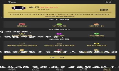 数字货币财富报告：如何在新时代把握财富机会

guajianci数字货币, 财富管理, 投资策略, 区块链技术/guanjianci

随着技术的发展和数字化进程的加快，数字货币逐渐成为现代金融市场的重要组成部分。从比特币的诞生到以太坊、瑞波币等多种数字资产的出现，数字货币为投资者们提供了新的财富机会。尤其是在全球经济形势不确定性加大的背景下，如何有效地进行数字货币投资，成为了不少人的关注重点。

在这份数字货币财富报告中，我们将深入探讨数字货币的基本概念、市场现状、投资策略以及未来发展趋势，并为大众用户提供切实可行的财富管理建议。

一、数字货币的基本概念

数字货币是指以数字形式存在的货币，它们不依赖于传统的银行或国家货币机构进行发行和管理，而是基于去中心化的区块链技术。数字货币可以分为几类，包括但不限于：

ul
    listrong加密货币：/strong如比特币（Bitcoin）、以太坊（Ethereum）、莱特币（Litecoin）等。/li
    listrong稳定币：/strong如USDT（Tether）、USDC（USD Coin）等，这些货币与法定货币（如美元）挂钩，旨在减少波动性。/li
    listrong中央银行数字货币（CBDC）：/strong由央行发行的数字货币，如中国的数字人民币。/li
/ul

数字货币凭借其去中心化、不易篡改、匿名性等特性，吸引了全球范围内的投资者。它们的价格波动较大，能够带来高风险和高回报，成为了一种新的投资资产类别。

二、市场现状及发展趋势

截至2023年，数字货币的市值已经达到了数万亿美元，成为全球金融市场的重要组成部分。比特币作为“数字黄金”，继续巩固其行业领导地位，Ethereum则在智能合约和去中心化应用领域展现出广阔前景。

在数字货币市场中，一些重要的趋势正在形成：

ul
    listrong监管环境逐步完善：/strong全球各国正在逐步建立对数字货币的监管框架，以保护投资者合法权益，防范金融风险。/li
    listrong传统金融机构的参与：/strong越来越多的传统金融机构开始接受数字货币作为投资资产，甚至推出数字货币投资和交易平台。/li
    listrong去中心化金融（DeFi）的崛起：/strongDeFi是基于区块链的金融服务，允许用户进行借贷、交易和投资，而无需传统金融机构的介入。/li
    listrongNFT与元宇宙的发展：/strongNFT（非同质化代币）正在经历爆炸式增长，成为数字艺术、游戏等领域的重要组成部分，与元宇宙的发展紧密结合。/li
/ul

这些趋势表明，数字货币的未来将更加多元化，潜力巨大，但与此同时，投资者也需对潜在风险保持警惕。

三、投资策略：如何有效进行数字货币投资

投资数字货币并非易事，初学者往往会感到迷茫。以下是一些建议，帮助您制定有效的投资策略：

strong1. 了解市场及项目：/strong在决定投资某一数字货币之前，务必深入了解其项目背景、技术架构及团队。阅读白皮书、关注相关社区的讨论等都是很好的信息来源。

strong2. 分散投资风险：/strong不应将所有资金投入到单一资产中，分散投资能够有效降低风险。可以考虑将资金分配到不同的数字货币、DeFi项目或NFT。

strong3. 设置止损和止盈策略：/strong在买入时设置合理的止损和止盈点，防止情绪化交易。明确自己的投资目标，保持理性。

strong4. 跟踪市场动态：/strong关注市场新闻、政策动向、技术发展等信息，及时调整投资策略。

strong5. 利用智能投资工具：/strong可以使用一些智能投资平台或应用程序，帮助您进行数据分析和投资决策。

strong6. 教育与不断学习：/strong保持对数字货币与区块链技术的学习，参加相关课程或网络研讨会，提高自身的专业知识和投资能力。

四、数字货币的风险因素

尽管数字货币充满了机会，但也伴随着高风险。在进行投资之前，投资者需要充分认识这些风险：

strong1. 市场波动性：/strong数字货币市场价格波动极大，短时间内可能出现数十个百分点的涨跌，这意味着高风险和高回报共存。

strong2. 合规与监管风险：/strong各国对数字货币的监管政策不同，未来可能面临政策变动的风险。例如，有些国家可能会禁止或限制数字货币交易。

strong3. 安全风险：/strong黑客攻击和欺诈行为在数字货币行业并不少见。投资者需要做好资产的安全保护，使用硬件钱包和2FA等安全措施。

strong4. 项目风险：/strong一些数字货币项目可能存在技术缺陷或商业模式不清晰，投资者需要保持警惕，防止落入骗局。

strong5. 市场情绪影响：/strong投资者的情绪和市场心理对数字货币价格有极大影响，投资者容易在情绪波动时做出不理性的决策。

五、常见问题解答

在数字货币的投资过程中，许多用户可能会产生诸多疑问，以下是常见问题及详细解答：

问题1：数字货币和股票投资有什么区别？

数字货币和股票投资在本质上是有很大不同的。首先，股票代表的是公司的一部分所有权，投资者通过持有股票可以享受公司的利润分红。而数字货币作为一种虚拟资产，不代表任何公司的所有权。

其次，在流动性方面，数字货币市场的交易时间几乎是全天候，而传统股票市场有固定的交易时间。数字货币市场也因此有更高的波动性，短时间内价格波动幅度可能很大。

最后，数字货币通常使用去中心化的交易平台，没有中央机构进行监督，而股票交易则受国家法规和证券交易所的监管，这意味着数字货币的投资风险和不确定性相对更高。

问题2：如何选择合适的数字货币进行投资？

选择合适的数字货币可以从多个方面来考虑：

首先，了解项目的背景和团队。如果一个项目的团队经历丰富、技术实力雄厚，通常意味着更好的发展潜力。

其次，查看其市场需求和技术创新。例如，以太坊的智能合约功能吸引了大量开发者，这种市场需求支撑了其长期价值。

还要关注其市值和流动性，市值较大的数字货币一般波动性较小，更适合风险厌恶型投资者。

最后，保持对行业新闻的敏感度和参与社区讨论，获得第一手的信息和见解，会有助于做出更好的判断。

问题3：数字货币的税务问题如何处理？

数字货币的税务问题各国法律不同，但通常而言，数字货币的买卖会被视作资本利得，需要按规定申报和交税。许多国家规定，任何形式的利润均需缴税，无论是交易、持有还是使用数字货币消费。

投资者应及时了解自己所在国家的税务法规，并咨询专业的税务顾问，以确保合规收报和纳税，避免未来的法律风险。

问题4：怎样保护自己的数字货币资产？

保护数字货币资产的关键在于安全措施。首先，选择值得信赖的交易所进行交易，尽量避免在不知名的交易所或平台进行交易。

其次，使用冷钱包（硬件钱包）来存储数字资产，减少暴露于网络攻击的风险。冷钱包是一种离线方式存储数字货币的方法，可以有效防止黑客攻击。

同时，要注意定期更新密码，并开启两步认证（2FA），这是防止账户被盗的有效措施。

问题5：数字货币的未来发展方向是什么？

数字货币的未来是充满可能性的。首先，从技术角度来看，Layer 2 解决方案的出现将推动区块链的扩展性，使得更大量的交易可以在更短的时间内处理。

其次，数字货币在传统金融体系中的融合将不断加深，未来可能会与更多的实体经济场景结合，如供应链金融、跨境结算等，为个人和企业提供更多便捷的金融服务。

最后，随着各国央行数字货币（CBDC）的试点和推出，数字货币将迎来更严格的合规环境，反过来将推动整个市场的良性发展。

问题6：投资数字货币需要多少资金？

其实，投资数字货币所需的资金没有固定的标准，用户可以根据自己的财务情况来决定。重要的是，首先明确自己的财务状况和风险承受能力，确保投资金额不会对个人生活造成影响。

许多平台允许用极小的金额进行交易，比如以美元为单位的小额交易，投资者可以先以小额资金学习和了解数字货币市场后，再逐步增加投资。

同时，投资者需要预留一部分资金应对市场波动，以备不时之需。确保投资的多样性，以降低风险，避免集中投资于单一数字货币。

总结而言，数字货币是一种快速发展的新型投资方式，虽然面临诸多风险，但也蕴藏着巨大的财富机会。通过充分的市场研究、合理的投资策略、有效的风险管控，投资者能够在这个领域中获得丰厚的回报。在未来，随着技术的不断发展与政策的逐步明确，数字货币市场将会愈加成熟，为更多投资者提供更丰富的财富管理选择。