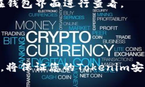 Tokenim的币可以转到交易所吗？了解Tokenim币的交易及转移流程
Tokenim, 币, 交易所, 转账/guanjianci

在加密货币的迅速发展中，Tokenim作为一种新兴代币受到了广泛关注。很多用户对Tokenim的特性以及在交易所中的流通能力存在疑问。本文将详细探讨Tokenim的币是否可以转到交易所，以及相关的操作流程和注意事项。

Tokenim的基本概述
Tokenim是一种基于区块链技术的数字货币。它的创建旨在提供一种高效、安全的交易方式，适用于各种数字资产的转移和投资。Tokenim利用智能合约技术，使其在安全性及透明度上具备较大的优势。Tokenim的流通性和易用性让其逐渐成为投资者关注的焦点。

Tokenim币的转移流程
用户可以将Tokenim的币转移到不同的数字货币交易所。然而，这个过程需要了解一些关键的步骤和注意事项。一般来说，转移Tokenim币的步骤包括以下几个方面：

strong1. 创建交易所账户：/strong用户首先需要在所选择的交易所创建一个账户。如果交易所支持Tokenim币的交易，用户可以在交易所内找到其对应的充值地址。

strong2. 验证账户信息：/strong为了确保安全，许多交易所要求用户完成身份验证。用户需要提供个人信息以及相关证件，用于确认身份。

strong3. 获取Tokenim的充值地址：/strong在交易所的资产管理区，用户找到Tokenim币的充值选项，并复制提供的充值地址。这个地址将用于后续的转账。

strong4. 使用钱包进行转账：/strong用户需要使用自己的数字钱包，选择Tokenim币，并在转账界面输入上述得到的充值地址和数量。确认无误后，提交转账请求。

strong5. 等待确认：/strong转账完成后，用户需要等待区块链网络的确认。确认时间视网络状况不同而异，通常在几分钟到数小时之间。

Tokenim是否支持主流交易所？
对于Tokenim是否可以在主流交易所进行交易，具体取决于该交易所的币种支持情况。许多大型交易所（如Coinbase、Binance等）都会定期更新支持的币种列表，而Tokenim如果具有足够的市场需求和流通性，很可能会被这些交易所接受。

在选择交易所时，用户可以访问官方网站或相关社交媒体，查看目前支持Tokenim交易所的最新信息。此外，一些小型或新兴的交易所也可能支持Tokenim交易，但在选择这些平台时，用户要格外注意其安全性和信誉度。

转账时的注意事项
在进行Tokenim的转账时，有几个关键的注意事项：

strong1. 充值地址的准确性：/strong转账过程中，确保所输入的充值地址准确无误。错误的地址将导致资金损失，且大多数区块链交易不可逆转。

strong2. 网络手续费：/strong每次转账操作都存在网络手续费，这部分费用会根据网络的拥堵状况而变化。在进行转账时，用户需要确认手续费的标准，并根据实际情况进行调整。

strong3. 网络状态：/strong区块链网络的状态直接影响转账速度。在交易高峰期，转账确认时间可能会延长，用户应有所心理准备。

常见问题解答
用户在进行Tokenim的转账和交易时，常会遇到几个问题，以下是针对这些疑惑的详细解答。

有没有最低转账金额的限制?
在不同的交易所或钱包中，Tokenim币的最低转账金额可能会有所不同。在许多情况下，交易所或钱包设定了特定的最低提现和转账额度。例如，有些交易所可能规定最低转账金额为1Tokenim，而有些则可能更高。

为了避免因未达到最低金额而导致转账失败而浪费时间，用户在转账前应仔细阅读交易所的相关规定。此外，用户还需留意因转账金额较小导致的高昂手续费，这可能会使实际到账金额更少。因此，在进行Tokenim转账时，用户应确保所转金额达到规定的最低额度，并详细了解相关手续费标准。

如何确保我的Tokenim币安全? 
确保Tokenim币的安全，有几个重要的建议和措施：

strong1. 使用安全的钱包：/strong选择一个信誉良好的数字货币钱包，确保其提供高水平的安全性和隐私保护。冷钱包（如硬件钱包）相较于热钱包（在线钱包）具有更好的安全性，推荐高价值或长期持有的Tokenim币存储在冷钱包中。

strong2. 启用双重验证：/strong在进行Tokenim币的交易或者转账时，确保启用双重身份验证（2FA），这将增加账户安全性，减少未经授权访问的可能性。

strong3. 定期更改密码：/strong定期更改钱包或交易所账户的密码，强密码应结合字母、数字和符号。同时，避免使用相同的密码在多个平台上。

strong4. 提防钓鱼和诈骗：/strong仔细核实交易所或钱包的官方网站，不打开可疑链接，关注官方社交媒体发布的信息，避免受到钓鱼攻击。

Tokenim的流动性如何? 
Tokenim的流动性通常由其在各大交易所的交易量和广泛的接受程度决定。如果Tokenim在多个主流交易所上架，其流动性会相应提高。流动性好的代币通常意味着更简单的买卖，可避免大的价格波动。

用户可以通过查看交易所的深度图和历史交易记录，来判断Tokenim的流动性状况。此外，参与社区互动也是了解Tokenim流动性的一个有效途径，例如在社交平台上参与讨论，了解其他投资者的看法。

在决定投资Tokenim之前，用户还需多了解其市场趋势和未来发展潜力，以便做出更理性的投资决策。

转账失败的原因有哪些?
转账操作失败的原因可能有多种，以下是常见的几种情况：

strong1. 充值地址不正确：/strong如果用户在转账时输入了错误的充值地址，转账将会失败或者资金会发送到错误的钱包地址，且无法追回。

strong2. 不足的余额：/strong在进行转账前，确保用户的钱包中有足够的Tokenim币，以及预留的网络手续费。如果余额不足，转账操作将会被拒绝。

strong3. 网络问题：/strong有时因为区块链网络拥堵导致的确认延迟，用户可能会误认为转账失败，实际交易仍在等待确认。

strong4. 交易所的限制：/strong一些交易所会因安全审核而限制用户级别或账户出现异常情况，导致无法正常操作转账。在这种情况下，建议及时联系交易所客服。

如何查询Tokenim的交易记录?
用户可以通过以下几个步骤查询Tokenim的交易记录：

strong1. 登录交易所账户：/strong进入用户在交易所的账户，找到“资产”或“交易记录”部分，查看Tokenim的相关交易记录。

strong2. 使用区块链浏览器：/strong每个Tokenim的交易都记录在区块链上，用户可利用区块链浏览器，通过交易哈希或钱包地址查询具体的交易情况，包括发送方、接收方和时间戳等信息。

strong3. 检查钱包历史记录：/strong如果用户在个人数字钱包内转账或收款，钱包内通常会保留详细的交易历史记录，用户可直接在钱包界面进行查看。

通过以上方法，用户可有效跟踪Tokenim的交易记录，为其投资决策提供参考。

总结
在了解Tokenim的币是否可以转到交易所之后，用户可以安心地进行转帐操作。选择安全可靠的交易所和钱包，并遵循正确的转账流程，将保证您的Tokenim安全、顺利流通。希望以上内容能为您的Tokenim投资之路提供参考和帮助！