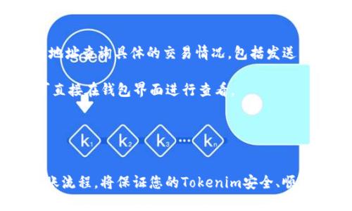 Tokenim的币可以转到交易所吗？了解Tokenim币的交易及转移流程
Tokenim, 币, 交易所, 转账/guanjianci

在加密货币的迅速发展中，Tokenim作为一种新兴代币受到了广泛关注。很多用户对Tokenim的特性以及在交易所中的流通能力存在疑问。本文将详细探讨Tokenim的币是否可以转到交易所，以及相关的操作流程和注意事项。

Tokenim的基本概述
Tokenim是一种基于区块链技术的数字货币。它的创建旨在提供一种高效、安全的交易方式，适用于各种数字资产的转移和投资。Tokenim利用智能合约技术，使其在安全性及透明度上具备较大的优势。Tokenim的流通性和易用性让其逐渐成为投资者关注的焦点。

Tokenim币的转移流程
用户可以将Tokenim的币转移到不同的数字货币交易所。然而，这个过程需要了解一些关键的步骤和注意事项。一般来说，转移Tokenim币的步骤包括以下几个方面：

strong1. 创建交易所账户：/strong用户首先需要在所选择的交易所创建一个账户。如果交易所支持Tokenim币的交易，用户可以在交易所内找到其对应的充值地址。

strong2. 验证账户信息：/strong为了确保安全，许多交易所要求用户完成身份验证。用户需要提供个人信息以及相关证件，用于确认身份。

strong3. 获取Tokenim的充值地址：/strong在交易所的资产管理区，用户找到Tokenim币的充值选项，并复制提供的充值地址。这个地址将用于后续的转账。

strong4. 使用钱包进行转账：/strong用户需要使用自己的数字钱包，选择Tokenim币，并在转账界面输入上述得到的充值地址和数量。确认无误后，提交转账请求。

strong5. 等待确认：/strong转账完成后，用户需要等待区块链网络的确认。确认时间视网络状况不同而异，通常在几分钟到数小时之间。

Tokenim是否支持主流交易所？
对于Tokenim是否可以在主流交易所进行交易，具体取决于该交易所的币种支持情况。许多大型交易所（如Coinbase、Binance等）都会定期更新支持的币种列表，而Tokenim如果具有足够的市场需求和流通性，很可能会被这些交易所接受。

在选择交易所时，用户可以访问官方网站或相关社交媒体，查看目前支持Tokenim交易所的最新信息。此外，一些小型或新兴的交易所也可能支持Tokenim交易，但在选择这些平台时，用户要格外注意其安全性和信誉度。

转账时的注意事项
在进行Tokenim的转账时，有几个关键的注意事项：

strong1. 充值地址的准确性：/strong转账过程中，确保所输入的充值地址准确无误。错误的地址将导致资金损失，且大多数区块链交易不可逆转。

strong2. 网络手续费：/strong每次转账操作都存在网络手续费，这部分费用会根据网络的拥堵状况而变化。在进行转账时，用户需要确认手续费的标准，并根据实际情况进行调整。

strong3. 网络状态：/strong区块链网络的状态直接影响转账速度。在交易高峰期，转账确认时间可能会延长，用户应有所心理准备。

常见问题解答
用户在进行Tokenim的转账和交易时，常会遇到几个问题，以下是针对这些疑惑的详细解答。

有没有最低转账金额的限制?
在不同的交易所或钱包中，Tokenim币的最低转账金额可能会有所不同。在许多情况下，交易所或钱包设定了特定的最低提现和转账额度。例如，有些交易所可能规定最低转账金额为1Tokenim，而有些则可能更高。

为了避免因未达到最低金额而导致转账失败而浪费时间，用户在转账前应仔细阅读交易所的相关规定。此外，用户还需留意因转账金额较小导致的高昂手续费，这可能会使实际到账金额更少。因此，在进行Tokenim转账时，用户应确保所转金额达到规定的最低额度，并详细了解相关手续费标准。

如何确保我的Tokenim币安全? 
确保Tokenim币的安全，有几个重要的建议和措施：

strong1. 使用安全的钱包：/strong选择一个信誉良好的数字货币钱包，确保其提供高水平的安全性和隐私保护。冷钱包（如硬件钱包）相较于热钱包（在线钱包）具有更好的安全性，推荐高价值或长期持有的Tokenim币存储在冷钱包中。

strong2. 启用双重验证：/strong在进行Tokenim币的交易或者转账时，确保启用双重身份验证（2FA），这将增加账户安全性，减少未经授权访问的可能性。

strong3. 定期更改密码：/strong定期更改钱包或交易所账户的密码，强密码应结合字母、数字和符号。同时，避免使用相同的密码在多个平台上。

strong4. 提防钓鱼和诈骗：/strong仔细核实交易所或钱包的官方网站，不打开可疑链接，关注官方社交媒体发布的信息，避免受到钓鱼攻击。

Tokenim的流动性如何? 
Tokenim的流动性通常由其在各大交易所的交易量和广泛的接受程度决定。如果Tokenim在多个主流交易所上架，其流动性会相应提高。流动性好的代币通常意味着更简单的买卖，可避免大的价格波动。

用户可以通过查看交易所的深度图和历史交易记录，来判断Tokenim的流动性状况。此外，参与社区互动也是了解Tokenim流动性的一个有效途径，例如在社交平台上参与讨论，了解其他投资者的看法。

在决定投资Tokenim之前，用户还需多了解其市场趋势和未来发展潜力，以便做出更理性的投资决策。

转账失败的原因有哪些?
转账操作失败的原因可能有多种，以下是常见的几种情况：

strong1. 充值地址不正确：/strong如果用户在转账时输入了错误的充值地址，转账将会失败或者资金会发送到错误的钱包地址，且无法追回。

strong2. 不足的余额：/strong在进行转账前，确保用户的钱包中有足够的Tokenim币，以及预留的网络手续费。如果余额不足，转账操作将会被拒绝。

strong3. 网络问题：/strong有时因为区块链网络拥堵导致的确认延迟，用户可能会误认为转账失败，实际交易仍在等待确认。

strong4. 交易所的限制：/strong一些交易所会因安全审核而限制用户级别或账户出现异常情况，导致无法正常操作转账。在这种情况下，建议及时联系交易所客服。

如何查询Tokenim的交易记录?
用户可以通过以下几个步骤查询Tokenim的交易记录：

strong1. 登录交易所账户：/strong进入用户在交易所的账户，找到“资产”或“交易记录”部分，查看Tokenim的相关交易记录。

strong2. 使用区块链浏览器：/strong每个Tokenim的交易都记录在区块链上，用户可利用区块链浏览器，通过交易哈希或钱包地址查询具体的交易情况，包括发送方、接收方和时间戳等信息。

strong3. 检查钱包历史记录：/strong如果用户在个人数字钱包内转账或收款，钱包内通常会保留详细的交易历史记录，用户可直接在钱包界面进行查看。

通过以上方法，用户可有效跟踪Tokenim的交易记录，为其投资决策提供参考。

总结
在了解Tokenim的币是否可以转到交易所之后，用户可以安心地进行转帐操作。选择安全可靠的交易所和钱包，并遵循正确的转账流程，将保证您的Tokenim安全、顺利流通。希望以上内容能为您的Tokenim投资之路提供参考和帮助！