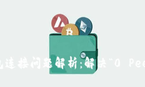 以太坊钱包连接问题解析：解决“0 Peers”的困扰
