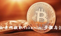 如何在火币网提取Tokenim：