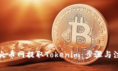如何在火币网提取Tokenim：步骤与注意事项