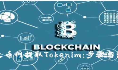 如何在火币网提取Tokenim：步骤与注意事项