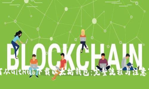 如何从GitHub下载以太坊钱包：完整流程与注意事项