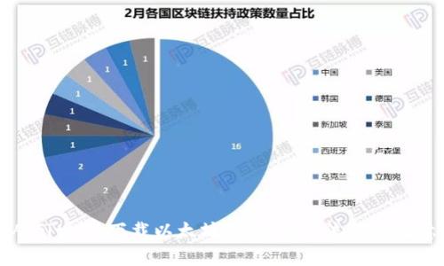 如何从GitHub下载以太坊钱包：完整流程与注意事项