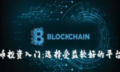 数字货币投资入门：选择