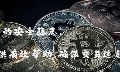 biesh解决Tokenim中没有USDT问题的终极指南/biesh
Tokenim, USDT, 数字货币, 交易所/guanjianci

在当今数字货币市场中，USDT（Tether）作为一种稳定币，广泛应用于交易、投资和转账等各个环节。然而，有时候用户在交易平台Tokenim上会发现没有USDT的选项，这引发了不少困扰。本文将深入探讨解决Tokenim中没有USDT问题的多个方法，包括可能的原因以及用户可以采取的措施。此外，我们还将讨论与此相关的其他常见问题，以帮助用户更好地了解数字货币及其交易方式。

Tokenim中没有USDT的原因
当用户在Tokenim中未能找到USDT时，可能由下列原因造成：
ul
    listrong交易对的限制/strong：Tokenim可能并不支持所有的交易对。在某些特定情况下，平台可能会限制一些交易对的可用性。/li
    listrong市场流动性问题/strong：如果某一交易对的流动性不足，Tokenim可能会选择暂时下架该交易对以保护用户的交易体验。/li
    listrong技术故障/strong：平台偶尔可能会因为技术故障或系统维护而临时无法提供USDT的交易服务。/li
    listrong政策变更/strong：由于司法法规或市场监管的变化，Tokenim可能会受到影响，导致某些币种或交易对无法继续交易。/li
/ul

如何解决Tokenim中没有USDT的问题
对于用户来说，一旦发现Tokenim中没有USDT，他们可以采取以下几种解决方案：
ul
    listrong检查平台公告/strong：许多交易平台会在其官方网站上发布公告，告知用户有关币种上线、下线或维护的信息。用户应定期查看Tokenim的官方网站或社交媒体账号。/li
    listrong联系客服支持/strong：在获取信息后仍未能解决问题时，用户可以尝试联系Tokenim的客服团队。客服专员通常能够提供实时的信息和帮助。/li
    listrong寻找替代交易平台/strong：如果在Tokenim中找不到USDT，用户也可以尝试在其他交易平台上进行操作。像Binance、Huobi和Coinbase等交易平台广泛支持USDT交易。/li
    listrong使用其他稳定币/strong：若是紧急需求，用户可以考虑使用其他稳定币，例如USDC、BUSD等，进行交易。/li
/ul

Tokenim的交易流程
在使用Tokenim进行交易时，了解平台的整体流程至关重要。以下是Tokenim交易的基本流程：
ol
    listrong注册账户/strong：用户首先需要创建一个Tokenim账户，填写必要的个人信息，并通过邮箱或手机验证身份。/li
    listrong充值资金/strong：成功注册后，用户需要向其账户充值，可以通过银行转账、其他币种转账或信用卡等方式。/li
    listrong选择交易对/strong：在充值成功后，用户可以选择希望交易的币种对，查看实时行情和市场深度。/li
    listrong下单交易/strong：用户可以根据市场情况选择限价单或市价单进行交易，并输入相应的金额。/li
    listrong提取资产/strong：交易完成后，用户可以选择将所获币种提取到个人数字钱包中。/li
/ol

常见问题解答
h41. Tokenim转账USDT需要多久？/h4
转账USDT的时间受多种因素影响，包括网络拥堵、确认时间等。在正常情况下，USDT在以太坊或TRON上链下的转账通常需要几分钟，但在网络拥堵时可能会延长。用户也应查看Tokenim平台的具体说明，有时转账时间可能会受到平台处理速度的影响。

h42. 如何保证Tokenim交易的安全性？/h4
交易安全性是每个用户都关心的问题，Tokenim提供了一系列安全保障措施，包括双重身份验证（2FA）、冷钱包存储和SSL加密等。用户应定期更改密码，并启用双重验证功能，以增加账户安全性。此外，与客服保持联系也能够确保在出现问题时快速响应和解决。

h43. 若Tokenim不支持USDT，其他平台能否转账？/h4
用户可以到其他支持USDT的交易平台进行转账。提供USDT的众多平台，很可能能满足用户的需求。为了确保资金安全，用户在选择平台时应仔细阅读用户协议，并考虑平台的信用和评价。

h44. Tokenim上如何做交易分析？/h4
用户可以使用图表工具来分析市场行情和价格走势。Tokenim提供丰富的图表功能，支持多种技术指标和趋势图，以帮助用户做出明智的交易决策。同时，市场分析报告和专家评论也是非常值得参考的资源。

h45. 接下来Tokenim会支持USDT吗？/h4
这需要关注Tokenim平台的公告。平台会根据市场需求和监管政策等因素决定该币种是否重上。用户可以定期访问其官网，以及加入社交媒体群组，以获取最新消息。

h46. Tokenim如何处理资金安全问题？/h4
Tokenim采取多重措施确保用户资金安全：包括多重审核机制、存储在冷钱包的数字资产、时常更新的平台安全协议等。此外，Tokenim的团队会定期进行安全检测，以预防任何可能的安全隐患。

综上所述，虽然在Tokenim平台上没有USDT的选项确实给用户带来了不便，但通过平台公告和客服的支持，用户通常可以找到替代方案。希望本文能为用户在Tokenim上的交易提供有效帮助，确保交易过程顺利进行。