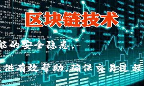 biesh解决Tokenim中没有USDT问题的终极指南/biesh
Tokenim, USDT, 数字货币, 交易所/guanjianci

在当今数字货币市场中，USDT（Tether）作为一种稳定币，广泛应用于交易、投资和转账等各个环节。然而，有时候用户在交易平台Tokenim上会发现没有USDT的选项，这引发了不少困扰。本文将深入探讨解决Tokenim中没有USDT问题的多个方法，包括可能的原因以及用户可以采取的措施。此外，我们还将讨论与此相关的其他常见问题，以帮助用户更好地了解数字货币及其交易方式。

Tokenim中没有USDT的原因
当用户在Tokenim中未能找到USDT时，可能由下列原因造成：
ul
    listrong交易对的限制/strong：Tokenim可能并不支持所有的交易对。在某些特定情况下，平台可能会限制一些交易对的可用性。/li
    listrong市场流动性问题/strong：如果某一交易对的流动性不足，Tokenim可能会选择暂时下架该交易对以保护用户的交易体验。/li
    listrong技术故障/strong：平台偶尔可能会因为技术故障或系统维护而临时无法提供USDT的交易服务。/li
    listrong政策变更/strong：由于司法法规或市场监管的变化，Tokenim可能会受到影响，导致某些币种或交易对无法继续交易。/li
/ul

如何解决Tokenim中没有USDT的问题
对于用户来说，一旦发现Tokenim中没有USDT，他们可以采取以下几种解决方案：
ul
    listrong检查平台公告/strong：许多交易平台会在其官方网站上发布公告，告知用户有关币种上线、下线或维护的信息。用户应定期查看Tokenim的官方网站或社交媒体账号。/li
    listrong联系客服支持/strong：在获取信息后仍未能解决问题时，用户可以尝试联系Tokenim的客服团队。客服专员通常能够提供实时的信息和帮助。/li
    listrong寻找替代交易平台/strong：如果在Tokenim中找不到USDT，用户也可以尝试在其他交易平台上进行操作。像Binance、Huobi和Coinbase等交易平台广泛支持USDT交易。/li
    listrong使用其他稳定币/strong：若是紧急需求，用户可以考虑使用其他稳定币，例如USDC、BUSD等，进行交易。/li
/ul

Tokenim的交易流程
在使用Tokenim进行交易时，了解平台的整体流程至关重要。以下是Tokenim交易的基本流程：
ol
    listrong注册账户/strong：用户首先需要创建一个Tokenim账户，填写必要的个人信息，并通过邮箱或手机验证身份。/li
    listrong充值资金/strong：成功注册后，用户需要向其账户充值，可以通过银行转账、其他币种转账或信用卡等方式。/li
    listrong选择交易对/strong：在充值成功后，用户可以选择希望交易的币种对，查看实时行情和市场深度。/li
    listrong下单交易/strong：用户可以根据市场情况选择限价单或市价单进行交易，并输入相应的金额。/li
    listrong提取资产/strong：交易完成后，用户可以选择将所获币种提取到个人数字钱包中。/li
/ol

常见问题解答
h41. Tokenim转账USDT需要多久？/h4
转账USDT的时间受多种因素影响，包括网络拥堵、确认时间等。在正常情况下，USDT在以太坊或TRON上链下的转账通常需要几分钟，但在网络拥堵时可能会延长。用户也应查看Tokenim平台的具体说明，有时转账时间可能会受到平台处理速度的影响。

h42. 如何保证Tokenim交易的安全性？/h4
交易安全性是每个用户都关心的问题，Tokenim提供了一系列安全保障措施，包括双重身份验证（2FA）、冷钱包存储和SSL加密等。用户应定期更改密码，并启用双重验证功能，以增加账户安全性。此外，与客服保持联系也能够确保在出现问题时快速响应和解决。

h43. 若Tokenim不支持USDT，其他平台能否转账？/h4
用户可以到其他支持USDT的交易平台进行转账。提供USDT的众多平台，很可能能满足用户的需求。为了确保资金安全，用户在选择平台时应仔细阅读用户协议，并考虑平台的信用和评价。

h44. Tokenim上如何做交易分析？/h4
用户可以使用图表工具来分析市场行情和价格走势。Tokenim提供丰富的图表功能，支持多种技术指标和趋势图，以帮助用户做出明智的交易决策。同时，市场分析报告和专家评论也是非常值得参考的资源。

h45. 接下来Tokenim会支持USDT吗？/h4
这需要关注Tokenim平台的公告。平台会根据市场需求和监管政策等因素决定该币种是否重上。用户可以定期访问其官网，以及加入社交媒体群组，以获取最新消息。

h46. Tokenim如何处理资金安全问题？/h4
Tokenim采取多重措施确保用户资金安全：包括多重审核机制、存储在冷钱包的数字资产、时常更新的平台安全协议等。此外，Tokenim的团队会定期进行安全检测，以预防任何可能的安全隐患。

综上所述，虽然在Tokenim平台上没有USDT的选项确实给用户带来了不便，但通过平台公告和客服的支持，用户通常可以找到替代方案。希望本文能为用户在Tokenim上的交易提供有效帮助，确保交易过程顺利进行。