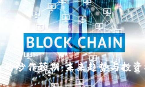 数字货币的炒作预期：未来趋势与投资机会分析