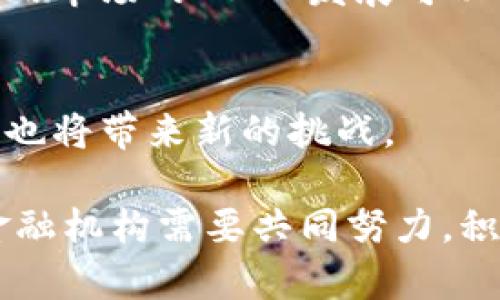 biao ti/biao ti央行与数字货币：数字货币时代的金融革命/biao ti

央行数字货币, 数字货币, 货币政策, 金融科技/guanjianci

本文旨在深入探讨央行与数字货币之间的关系，分析数字货币的优势、挑战，以及其对金融市场和货币政策的影响。随着金融科技的发展与全球经济的转型，央行数字货币（CBDC）作为一种新兴的数字货币形式，正逐渐成为各国央行关注的焦点。在本文中，我们将详细介绍央行数字货币的概念、实施现状、面临的挑战以及未来展望。

1. 央行数字货币的概念
央行数字货币（Central Bank Digital Currency，简称CBDC）是由国家中央银行发行的数字形式的法定货币，其价值与传统纸币和硬币等价。CBDC的出现旨在应对数字经济的需求，提高支付系统的效率，提升金融服务的可获得性。与传统的商业银行存款不同，CBDC是由中央银行背书的，意味着其安全性和稳定性得到了更高的保障。

在数字货币的形式上，央行 digital货币可以分为两类：一种是账户型数字货币，用户获得的数字货币以账户的形式存在；另一种是代币型数字货币，用户的数字货币表现为可流通的代币。这两种形式各有优劣，央行根据自身国家的经济环境、金融需求以及技术条件来选择合适的数字货币形式。


2. 各国央行数字货币的发展现状
近年来，全球范围内多国央行对CBDC的研究与试点工作逐渐展开。根据国际清算银行（BIS）的研究报告，截至2023年，至少有110个国家正在探索或已经推出了央行数字货币。 

中国的央行数字货币“数字人民币”作为全球首个主要经济体推出的数字货币，已经在多个城市展开了试点运用。其主要应用场景包括线下消费、公共交通及在线支付等。此外，数字人民币还借助于区块链技术实现了快速、低成本的跨境支付。

在欧洲，欧洲中央银行（ECB）也在积极推动欧元数字化进程，目标是在推动金融创新与保护消费者权益的基础上，打造安全、高效的支付系统。而瑞典的CBDC试点项目“e-krona”则是在应对现金使用率下降的大环境下进行的研究。

值得注意的是，各国央行在发展CBDC时，考虑的因素不仅包括技术和经济效益，还有对银监机构以及金融稳定的潜在影响。因此，各国的CBDC在实施的具体方案和监管政策上可能存在较大差异。


3. 央行数字货币的优势
央行数字货币的潜在优势主要体现在以下几个方面：

h43.1 提高支付效率/h4
CBDC可以实现快速、低成本的资金转移，尤其是在跨境支付时，其效率显著提高。传统的跨境支付过程通常涉及多个中介机构，交易时间可能需要几天，而使用CBDC则可以通过数字支付系统实现实时结算，降低中介成本。

h43.2 促进金融包容性/h4
CBDC能够提供更加广泛的金融服务，帮助那些未被传统银行覆盖的人群获得金融服务。在一些偏远地区或欠发达经济体，CBDC可以作为一种便捷的支付手段，有助于推动经济的发展。

h43.3 增强货币政策的效果/h4
央行数字货币的使用可以增强货币政策的传播机制，央行可以通过直接向公众提供数字货币，以实时影响流通中的货币量，进而调节经济。这种方式相较于传统的利率调控，有助于实现更精准的货币政策目标。


4. 央行数字货币面临的挑战
尽管CBDC的优势显著，但在实际推广与运营过程中，其面临的挑战同样不容忽视。

h44.1 技术安全问题/h4
数字货币的系统必须具备强大的安全防护能力，以防止黑客攻击和其他网络安全威胁。如果央行数字货币的系统安全出现漏洞，则可能对金融市场和社会稳定产生严重影响。

h44.2 隐私保护与数据安全/h4
CBDC的使用可能会涉及大量的用户数据，如何在提供便利服务的同时有效保护用户隐私与数据安全，是一项巨大的挑战。各国的法规与社会舆论也可能对CBDC的用户数据监管提出更高的要求。

h44.3 对传统银行的冲击/h4
如果CBDC被广泛使用，传统银行的存款模式和业务模式可能会受到威胁。一旦人们更倾向于使用CBDC而非银行存款，可能会导致银行流动性问题，进而对金融体系的稳定造成影响。


5. CBDC的未来展望
尽管央行数字货币的发展面临诸多挑战，但其巨大潜力与发展前景使得各国央行依然在积极推动其落地应用。随着技术的不断升级与监管框架的逐步完善，CBDC的广泛使用有望成为未来金融体系的重要组成部分。

在未来，我们可以预见到CBDC的普及将促使全球金融市场的进一步融合，各国央行在数字货币领域将进行更多的合作与信息共享，以应对跨境支付中的挑战。此外，CBDC的普及也有望推动数字金融科技的发展，提高金融服务的效率。更重要的是，央行数字货币将为经济数字化转型提供强有力的支持，推动经济与社会的可持续发展。


6. 相关问题解答

h46.1 CBDC会影响传统货币的需求吗？/h4
CBDC的出现有可能会影响传统货币的需求。随着越来越多的人使用数字货币，可能会导致对纸币和硬币的需求下降。然而，CBDC也可以与传统货币并存，成为一种补充而非完全替代。这需要央行以合理的方式对两者之间的关系进行管理。

h46.2 CBDC的推出会造成金融排斥吗？/h4
虽然CBDC的目标是促进金融包容性，但在实施过程中也可能存在金融排斥的风险。尤其是老年人、低收入群体和技术水平较低的人士，可能面临获取和使用数字货币的困难。因此，在推广CBDC的同时，国家需要提供教育与支持，以确保每个人都能平等地享受到数字金融服务。

h46.3 中央银行如何保障CBDC的安全性？/h4
中央银行在推出CBDC时需要采取多样化的安全措施，包括防火墙、加密技术以及多重认证等，来确保系统的安全性。此外，银行还需要建立灵活的应急响应机制，以应对可能的网络攻击或其他安全事件。

h46.4 CBDC如何影响国际贸易和跨境支付？/h4
CBDC的推出可能会极大地改变国际贸易及跨境支付的格局。通过简化支付流程，CBDC可以降低交易成本，提高资金的流动效率。然而，各国央行在CBDC的使用上仍需协调，以免形成监管冲突与矛盾。

h46.5 CBDC是否会影响一些国家的货币主权？/h4
CBDC的国际化有可能会影响一些国家的货币主权。如果越来越多的人选择使用CBDC而非本国货币，这可能导致本国货币的贬值。然而，从长远来看，加强国内市场的CBDC发展可以帮助维护货币主权。

h46.6 CBDC如何推动金融科技的发展？/h4
CBDC的推出将刺激金融科技的不断创新，吸引更多的技术公司参与到支付系统的建设中。此外，随着CBDC应用的普及，要求对金融科技的整合、监管与合规也将带来新的挑战。

在未来的数字经济中，央行与数字货币将逐渐站上重要的舞台，深刻影响着我们生活的方方面面。要实现数字货币的可持续发展，各国央行、监管机构以及金融机构需要共同努力，积极构建灵活、高效、安全的金融环境，以推进数字化转型进程。