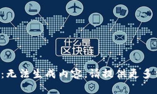 错误：无法生成内容。请提供更多信息。