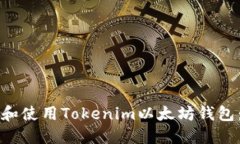 如何下载和使用Tokenim以太