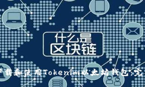 如何下载和使用Tokenim以太坊钱包：完整指南