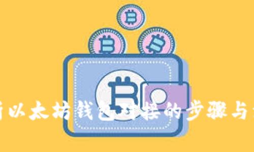 全面解析以太坊钱包对接的步骤与注意事项