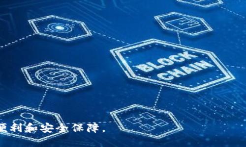   如何使用Tokenim新建EOS钱包：一步一步的指南 / 

 guanjianci EOS钱包, Tokenim, 加密货币, 钱包创建 /guanjianci 

在加密货币迅速发展的今天，拥有一个安全、易用的数字货币钱包显得尤为重要。EOS作为一种热门的区块链平台，其生态系统中对钱包的需求也在持续增长。Tokenim是一个优秀的EOS钱包，为用户提供了安全、便捷的服务。本文将详细介绍如何使用Tokenim新建EOS钱包，并解答一些与此有关的常见问题。

1. 什么是Tokenim钱包？
Tokenim钱包是专为EOS生态系统设计的一款数字货币钱包，旨在为用户提供安全、便捷的资产管理工具。它支持EOS及其生态系统内的多种Token，允许用户轻松发送、接收和管理他们的数字货币。Tokenim的界面友好，适合不同水平的用户，包括新手和经验丰富的加密货币投资者。

2. 为什么选择Tokenim钱包？
选择Tokenim钱包的理由有很多。首先，它提供了较高的安全性。Tokenim使用了多重加密技术，确保用户的资产和隐私得到充分保护。此外，Tokenim还具备用户友好的界面，使得即便是加密货币新手也能轻易上手。同时，它支持多种操作，如创建账户、发送和接收Token，极大地方便了用户的数字货币管理需求。

3. 如何创建一个Tokenim EOS钱包？
创建Tokenim EOS钱包的过程非常简单，下面将详细介绍步骤：

第一步：下载应用br /
访问Tokenim官方网站或应用商店，下载适用于你设备的Tokenim钱包应用程序。应用程序支持多种平台，如Android和iOS，确保用户可以在多个设备上轻松访问。

第二步：安装应用br /
下载完成后，按照提示安装应用。安装过程中请仔细阅读相关权限提示，以确保你的设备安全性。

第三步：启动应用并选择钱包创建br /
安装完成后，启动Tokenim应用。在欢迎界面中，你会看到“创建新钱包”的选项，选择此选项开始创建新钱包。

第四步：设置密码br /
Tokenim会要求你设置一个强密码。这是保护你钱包的重要步骤，请确保密码复杂且不容易被猜测。建议包含大写字母、小写字母、数字和特殊字符，以增强密码的安全性。

第五步：备份助记词br /
完成密码设置后，Tokenim会生成一串助记词。此字符串是恢复钱包的关键，请务必将其安全存储，最好是写下来并保存在一个安全的地方，以防丢失。

第六步：确认助记词br /
为了确保你妥善记录了助记词，Tokenim会要求你确认助记词的顺序。这是为了进一步保障你的资产安全。

第七步：创建完成br /
确认助记词后，你的EOS钱包即创建完成。你可以开始使用Tokenim进行数字货币交易，管理你的EOS和其它支持的Token。

4. Tokenim钱包的安全性如何？
Tokenim作为一款钱包，在安全性上是非常重视的。以下是Tokenim钱包的几项安全特性：

ul
li多重加密：Tokenim钱包使用高强度的加密算法，确保用户的资料和资产不被未经授权的访问。/li
li本地存储：Tokenim的私钥是存储在用户设备上，而不是云端，这样即使其服务器遭受攻击，用户资产也不会被泄露。/li
li定期更新：Tokenim开发团队会定期发布更新和安全补丁，以应对不断变化的网络安全环境。/li
li双重验证：对于高价值的操作，Tokenim支持双重验证，增加了额外的安全保护层。/li
/ul

5. Tokenim钱包的使用技巧
为了更好地利用Tokenim钱包，以下是一些实用的使用技巧：

ul
li定期备份：请确保定期备份助记词和钱包数据，以防资料丢失。可以考虑使用外部存储设备保存备份信息。/li
li利用多钱包管理：如果你同时使用多个钱包，可以考虑使用Tokenim作为日常交易钱包，而将其他钱包用于长时间存储。/li
li保持应用更新：始终保持Tokenim应用为最新版本，以确保你能享受到最新的功能及安全性。/li
li关注社区动态：加入Tokenim及EOS社区，及时获取最新资讯及使用技巧，提升你的投资经验。/li
/ul

6. 常见问题解答

问题一：Tokenim钱包如何进行充值和提现？
Tokenim钱包的充值和提现流程都非常简单。用户可以通过转账方式将EOS从其他钱包或交易所转入Tokenim钱包，也可以将Tokenim钱包内的EOS转移至其他钱包。以下是具体步骤：

充值流程：br /
用户需获取其Tokenim钱包的EOS地址。打开Tokenim应用，进入“钱包”界面，你会看到你的EOS地址。将此地址复制，粘贴到你要转出资金的交易所或钱包中进行转账。确认转账信息，完成充值即可。

提现流程：br /
在Tokenim应用内，选择“发送”功能，输入你要发送的EOS数量和接收方的EOS地址。确保接收方地址正确，输入交易密码，然后确认发送即可。请注意每笔转账可能会有交易费用，需在转账时一并考虑。

问题二：Tokenim的费用情况如何？
Tokenim钱包的使用相对免费，但用户在进行交易时会涉及到网络费用。EOS网络的交易费用是由网络状况决定的，通常在几美分到几毛钱不等。用户需要关注自己的钱包状态，确保有足够的RAM和CPU资源以完成交易。在收费方面，Tokenim会提前告知用户所需的费用，以避免在交易中出现不必要的惊讶。

问题三：如何确保Tokenim钱包的助记词不被盗用？
助记词是钱包安全的关键，确保助记词不被盗用至关重要。首先，请务必将助记词存放在安全的地方，例如纸质记录，且尽量避免将其以电子形式存储在网络上或云端服务中。其次，绝对不要将助记词透露给任何第三方或通过社交平台分享。如果可能，建议使用一些高安全性的密码管理工具来存储和管理助记词。此外，定期检查和更新你的安全策略，增强钱包的防护能力。

问题四：Tokenim支持哪些Token的管理？
Tokenim钱包不仅支持EOS的管理，还支持EOS生态系统内的多种Token，如EOSDT、VIGOR等。用户可以在Tokenim中轻松管理这些Token的转账和收发。同时，Tokenim也会不定期更新支持的新Token，以保证用户获得更全面的服务。在使用Tokenim进行Token管理时，请注意Token的兼容性和网络费率，以确保最佳的交易体验。

问题五：Tokenim钱包的客户服务如何？
Tokenim提供多种客户服务渠道，包括在线客服、邮件支持和社区论坛。用户在使用Tokenim钱包过程中遇到问题，可以通过这些渠道寻求帮助。在线客服通常响应及时，适合处理一些急需解决的问题；而邮件支持则适合反馈意见或处理复杂的问题。另外，加入Tokenim的社区论坛，用户可以与其他使用者讨论使用经验，获取更加实用的操作建议和信息，增进对Tokenim的理解和使用。

问题六：如何避免Tokenim钱包的常见错误？
在使用Tokenim钱包时，用户可能会遇到一些常见错误。为了避免这些问题，以下是一些建议：

ul
li确保网络连接顺畅：在进行转账或操作时，确保互联网接入通畅，以防止因网络问题导致的交易失败。/li
li反复核对地址：在进行充值或提现时，务必检查输入的EOS地址，确保准确无误，避免因地址错误导致资金丢失。/li
li注意资源管理：EOS网络需要用户确保账户有足够的CPU和NET资源，如果资源不足，将无法进行交易。可以通过购买或租用资源来补充。/li
li更新应用：保持Tokenim钱包应用为最新版本，以便获得最新的功能和安全补丁，提高使用体验。/li
/ul

总之，Tokenim是一种方便、安全的EOS钱包，适合广大用户进行数字货币交易和管理。通过本文的介绍，希望你能顺利完成Tokenim钱包的创建，并在使用过程中得到最大的便利和安全保障。