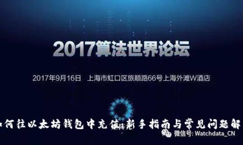 如何往以太坊钱包中充值：新手指南与常见问题解答