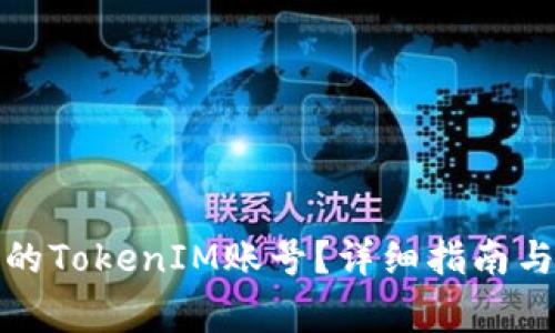 如何找回遗失的TokenIM账号？详细指南与常见问题解答