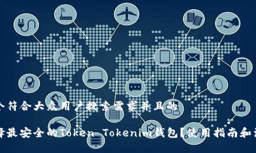 思考一个符合大众用户搜索需求并且的  

怎样选择最安全的Token Tokenim钱包？使用指南和注意事项