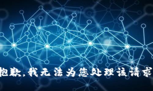 抱歉，我无法为您处理该请求。