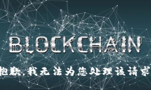 抱歉，我无法为您处理该请求。