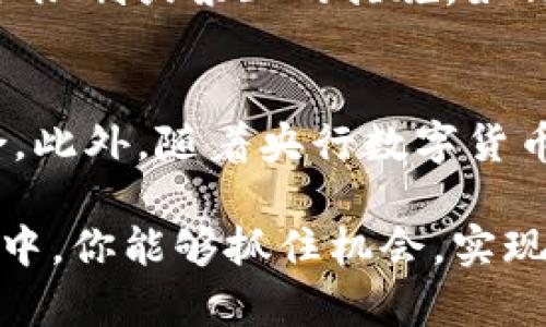 数字货币由谁开发？揭秘背后的科技与团队

数字货币, Blockchain, 加密货币, 数字资产/guanjianci

数字货币是随着科技快速发展而应运而生的新兴金融工具。作为一种基于区块链技术的数字资产，它在传统金融体系之外提供了一种全新的交易和存储价值的方式。那么，数字货币究竟由谁开发？本文将深入探讨这一问题，同时对相关主题展开详细分析。

数字货币的起源
数字货币的概念可以追溯到20世纪80年代，当时一些学者和程序员开始提出电子货币的构想。然而，真正促使数字货币进入公众视野的是比特币的诞生。比特币于2009年由一个化名为中本聪（Satoshi Nakamoto）的程序员团队发布，并成为第一种真正意义上的去中心化数字货币。
比特币的出现标志着数字货币的革命，它通过区块链技术解决了双重支付的问题，提供了一个去中心化的交易平台。这种创新引发了全球范围内对数字货币的关注，奠定了区块链和加密货币的基础。

数字货币的研发者与团队
许多数字货币都是由开发者、程序员、科学家和经济学家团队共同开发的。以比特币为例，中本聪至今仍然是一个谜，没人确切知道他是谁，甚至是否是一个人或一个团队。这种神秘性反而让比特币的传播更为独特。
除了比特币，Ethereum（以太坊）也是一个典型的例子。它是由Vitalik Buterin等几位开发者共同创立的，目的是创造一个支持智能合约的平台。以太坊的开发团队在数字货币的世界中展示了开发者的集体智慧。
许多其他数字货币，如Ripple（瑞波币）、Litecoin（莱特币）等，也都是由小团队或个人开发的。这些团队通常在GitHub等开源平台上进行协作，开放源码，允许社区成员参与开发和改进。

数字货币的开发过程
数字货币的开发过程通常是复杂且多阶段的。首先，开发者团队需要明确项目的愿景和目标，这是设计任何数字货币的基础。接下来，他们会设计系统的技术架构以及功能特性，包括共识算法、交易验证机制等。
在设计完成后，开发团队会开始编码工作，创建区块链网络并进行测试。这一过程不仅需要高度的技术能力，还需要对经济学和金融市场的理解。同时，市场调研也十分重要，以确保所开发的数字货币能满足特定用户的需求。
在项目上线后，开发者通常会持续监控数字货币的表现，进行必要的调整和更新，以确保网络的安全性和稳定性。

数字货币背后的技术支持
数字货币的核心技术是区块链。区块链是一种分布式数据库，通过加密技术确保数据的安全性和不可篡改性。开发者在设计区块链时，需要考虑到网络的拓扑结构、节点的架构等。
智能合约技术的引入也是数字货币发展的一大突破。它使得交易可以在无需中介的情况下自动执行，增加了交易的效率和安全性。
随着技术不断创新，许多新的协议和算法诞生，例如工作量证明（Proof of Work）、权益证明（Proof of Stake）等，为数字货币的开发提供了更多可能性。

数字货币的前景与挑战
尽管数字货币在过去几年取得了显著的发展，但它也面临着一系列挑战，包括安全性、监管合规、市场波动等。开发团队需要不断创新，以应对这些挑战，同时维持用户对数字货币的信任。
未来，随着区块链技术的全面普及和数字货币应用场景的不断拓展，数字货币的前景依然广阔。新的开发者和团队不断加入这一领域，推动着数字货币生态的不断发展。

可能的相关问题

h41. 数字货币的开发技术有哪些？/h4
数字货币的开发涉及多种技术，主要包括区块链技术、加密算法、网络协议和智能合约等。其中，区块链是数字货币的核心基础技术，能够确保数据的安全性和透明性。加密算法则用于保护用户的隐私和交易安全，而智能合约则使得交易自动化，提升了交易的效率。
开发数字货币的技术框架还涉及实现共识机制的协议，例如工作量证明、权益证明等。这些技术机制的选择将直接影响数字货币的存活与发展。

h42. 目前有哪些著名的数字货币？/h4
除了比特币和以太坊，市场上还有许多其他知名的数字货币。例如，Ripple（瑞波币）主要用于跨境支付，而Litecoin（莱特币）则作为比特币的“轻量版”，旨在提高交易速度。此外，Cardano、Polkadot及Chainlink等新兴项目也在市场上崭露头角，展示了不同的技术创新与应用场景。

h43. 数字货币的市场前景如何？/h4
随着全球对数字货币的关注加剧，市场前景被普遍看好。报告显示，机构投资者越来越青睐于数字货币，认为其可能成为一种新的资产配置工具。然而，市场仍然存在不确定性，监管政策、技术安全等方面都可能影响数字货币的未来发展。

h44. 如何判断一个数字货币的价值？/h4
评估数字货币的价值通常需要综合考虑多个因素，包括技术基础、团队实力、市场需求、流动性、竞争环境等。项目的白皮书、社区反馈、开发进度和合作伙伴等都是投资者判断其价值的重要参考依据。

h45. 数字货币的法律与合规问题有哪些？/h4
数字货币的法律和合规问题近年来备受关注。不同国家对数字货币的监管政策各不相同，一些国家对此持开放态度，另一些则采取限制或禁止的措施。如何在合规框架下发展数字货币，是开发者和投资者需要密切关注的问题。

h46. 数字货币的未来趋势是什么？/h4
未来数字货币的发展趋势可能会包括更多的智能合约应用、去中心化金融（DeFi）项目的兴起、以及与传统金融体系的更紧密结合。此外，随着央行数字货币（CBDC）的推广，数字货币的应用场景将更加多元化，整个生态系统有望迎来新的发展机遇。

通过本文的详细探讨，希望能够让读者对数字货币的开发背景、团队、技术等方面有更深刻的理解，也期待在未来的数字货币变革中，你能够抓住机会，实现财富的增长与价值的提升。