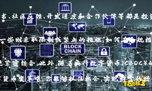 数字货币由谁开发？揭秘背后的科技与团队

数字货币, Blockchain, 加密货币, 数字资产/guanjianci

数字货币是随着科技快速发展而应运而生的新兴金融工具。作为一种基于区块链技术的数字资产，它在传统金融体系之外提供了一种全新的交易和存储价值的方式。那么，数字货币究竟由谁开发？本文将深入探讨这一问题，同时对相关主题展开详细分析。

数字货币的起源
数字货币的概念可以追溯到20世纪80年代，当时一些学者和程序员开始提出电子货币的构想。然而，真正促使数字货币进入公众视野的是比特币的诞生。比特币于2009年由一个化名为中本聪（Satoshi Nakamoto）的程序员团队发布，并成为第一种真正意义上的去中心化数字货币。
比特币的出现标志着数字货币的革命，它通过区块链技术解决了双重支付的问题，提供了一个去中心化的交易平台。这种创新引发了全球范围内对数字货币的关注，奠定了区块链和加密货币的基础。

数字货币的研发者与团队
许多数字货币都是由开发者、程序员、科学家和经济学家团队共同开发的。以比特币为例，中本聪至今仍然是一个谜，没人确切知道他是谁，甚至是否是一个人或一个团队。这种神秘性反而让比特币的传播更为独特。
除了比特币，Ethereum（以太坊）也是一个典型的例子。它是由Vitalik Buterin等几位开发者共同创立的，目的是创造一个支持智能合约的平台。以太坊的开发团队在数字货币的世界中展示了开发者的集体智慧。
许多其他数字货币，如Ripple（瑞波币）、Litecoin（莱特币）等，也都是由小团队或个人开发的。这些团队通常在GitHub等开源平台上进行协作，开放源码，允许社区成员参与开发和改进。

数字货币的开发过程
数字货币的开发过程通常是复杂且多阶段的。首先，开发者团队需要明确项目的愿景和目标，这是设计任何数字货币的基础。接下来，他们会设计系统的技术架构以及功能特性，包括共识算法、交易验证机制等。
在设计完成后，开发团队会开始编码工作，创建区块链网络并进行测试。这一过程不仅需要高度的技术能力，还需要对经济学和金融市场的理解。同时，市场调研也十分重要，以确保所开发的数字货币能满足特定用户的需求。
在项目上线后，开发者通常会持续监控数字货币的表现，进行必要的调整和更新，以确保网络的安全性和稳定性。

数字货币背后的技术支持
数字货币的核心技术是区块链。区块链是一种分布式数据库，通过加密技术确保数据的安全性和不可篡改性。开发者在设计区块链时，需要考虑到网络的拓扑结构、节点的架构等。
智能合约技术的引入也是数字货币发展的一大突破。它使得交易可以在无需中介的情况下自动执行，增加了交易的效率和安全性。
随着技术不断创新，许多新的协议和算法诞生，例如工作量证明（Proof of Work）、权益证明（Proof of Stake）等，为数字货币的开发提供了更多可能性。

数字货币的前景与挑战
尽管数字货币在过去几年取得了显著的发展，但它也面临着一系列挑战，包括安全性、监管合规、市场波动等。开发团队需要不断创新，以应对这些挑战，同时维持用户对数字货币的信任。
未来，随着区块链技术的全面普及和数字货币应用场景的不断拓展，数字货币的前景依然广阔。新的开发者和团队不断加入这一领域，推动着数字货币生态的不断发展。

可能的相关问题

h41. 数字货币的开发技术有哪些？/h4
数字货币的开发涉及多种技术，主要包括区块链技术、加密算法、网络协议和智能合约等。其中，区块链是数字货币的核心基础技术，能够确保数据的安全性和透明性。加密算法则用于保护用户的隐私和交易安全，而智能合约则使得交易自动化，提升了交易的效率。
开发数字货币的技术框架还涉及实现共识机制的协议，例如工作量证明、权益证明等。这些技术机制的选择将直接影响数字货币的存活与发展。

h42. 目前有哪些著名的数字货币？/h4
除了比特币和以太坊，市场上还有许多其他知名的数字货币。例如，Ripple（瑞波币）主要用于跨境支付，而Litecoin（莱特币）则作为比特币的“轻量版”，旨在提高交易速度。此外，Cardano、Polkadot及Chainlink等新兴项目也在市场上崭露头角，展示了不同的技术创新与应用场景。

h43. 数字货币的市场前景如何？/h4
随着全球对数字货币的关注加剧，市场前景被普遍看好。报告显示，机构投资者越来越青睐于数字货币，认为其可能成为一种新的资产配置工具。然而，市场仍然存在不确定性，监管政策、技术安全等方面都可能影响数字货币的未来发展。

h44. 如何判断一个数字货币的价值？/h4
评估数字货币的价值通常需要综合考虑多个因素，包括技术基础、团队实力、市场需求、流动性、竞争环境等。项目的白皮书、社区反馈、开发进度和合作伙伴等都是投资者判断其价值的重要参考依据。

h45. 数字货币的法律与合规问题有哪些？/h4
数字货币的法律和合规问题近年来备受关注。不同国家对数字货币的监管政策各不相同，一些国家对此持开放态度，另一些则采取限制或禁止的措施。如何在合规框架下发展数字货币，是开发者和投资者需要密切关注的问题。

h46. 数字货币的未来趋势是什么？/h4
未来数字货币的发展趋势可能会包括更多的智能合约应用、去中心化金融（DeFi）项目的兴起、以及与传统金融体系的更紧密结合。此外，随着央行数字货币（CBDC）的推广，数字货币的应用场景将更加多元化，整个生态系统有望迎来新的发展机遇。

通过本文的详细探讨，希望能够让读者对数字货币的开发背景、团队、技术等方面有更深刻的理解，也期待在未来的数字货币变革中，你能够抓住机会，实现财富的增长与价值的提升。