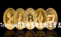 如何找到Tokenim钱包的客服