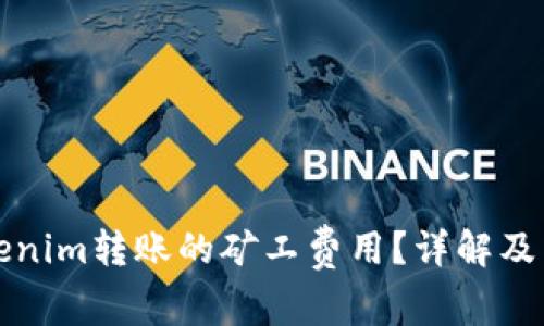 如何选择Tokenim转账的矿工费用？详解及常见问题解答