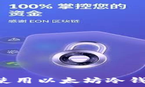  
如何下载和使用以太坊冷钱包：全面指南