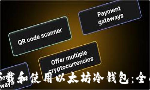  
如何下载和使用以太坊冷钱包：全面指南