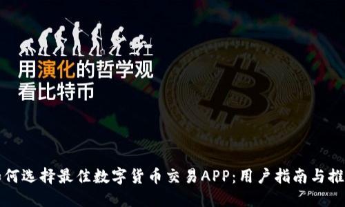 如何选择最佳数字货币交易APP：用户指南与推荐