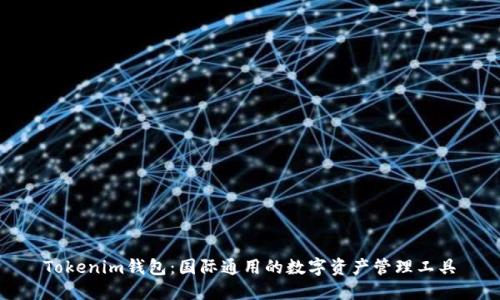 Tokenim钱包：国际通用的数字资产管理工具