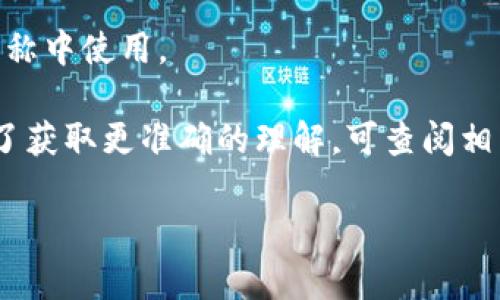 “Tokenim”并没有在英语中普遍认可的定义，但可以拆分为两个部分进行分析。

1. **Token**: 在计算机术语中，“token”通常指代一种代表某种特定信息的符号或字符串。在区块链和加密货币的环境中，token 通常指代一种数字资产或代币，可以在区块链上进行交易或使用。

2. **Im**: 可能是“im”的缩写，通常用作英语中的后缀，或者在某些技术或公司名称中使用。

基于以上分析，