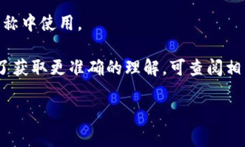 “Tokenim”并没有在英语中普遍认可的定义，但可以拆分为两个部分进行分析。

1. **Token**: 在计算机术语中，“token”通常指代一种代表某种特定信息的符号或字符串。在区块链和加密货币的环境中，token 通常指代一种数字资产或代币，可以在区块链上进行交易或使用。

2. **Im**: 可能是“im”的缩写，通常用作英语中的后缀，或者在某些技术或公司名称中使用。

基于以上分析，